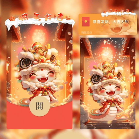 【红包封面】蛇年大吉st
