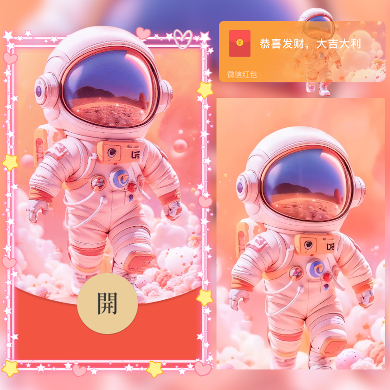 【红包封面】粉色太空人hs