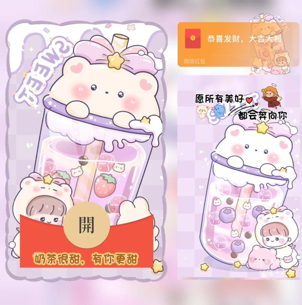 【红包封面】奶茶很甜有你更甜yj