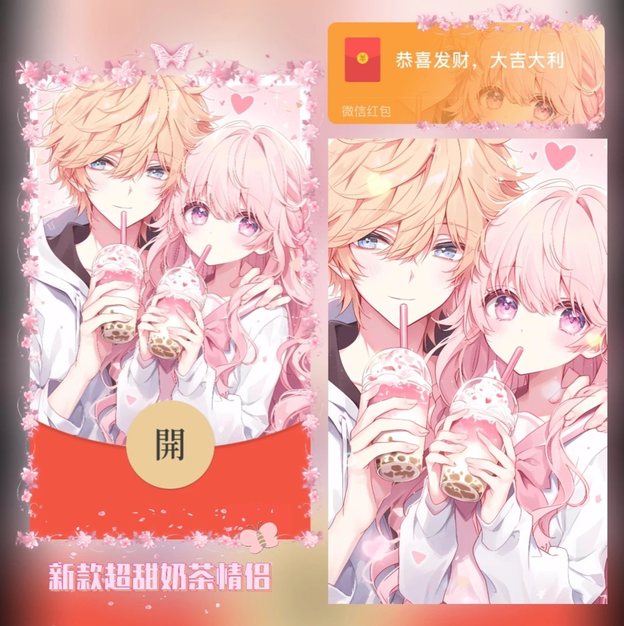 【红包封面】新款超甜奶茶情侣wan