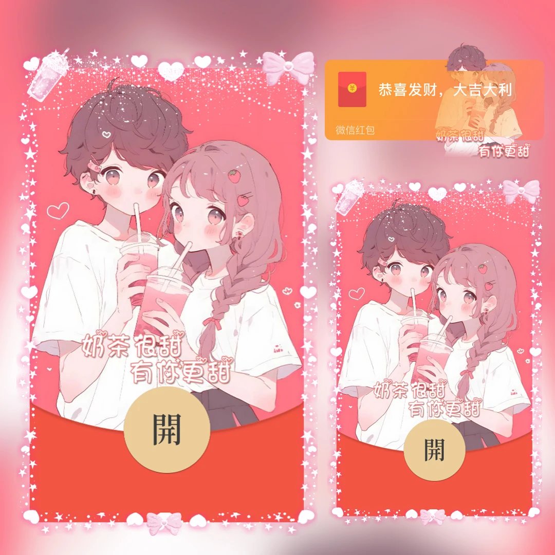 【红包封面】奶茶很甜有你更甜tt