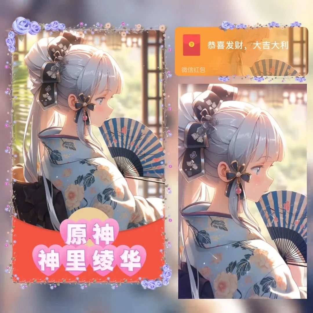 【红包封面】原神.神里绫华无售后xye