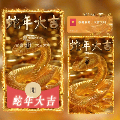 【红包封面】蛇年大吉didi