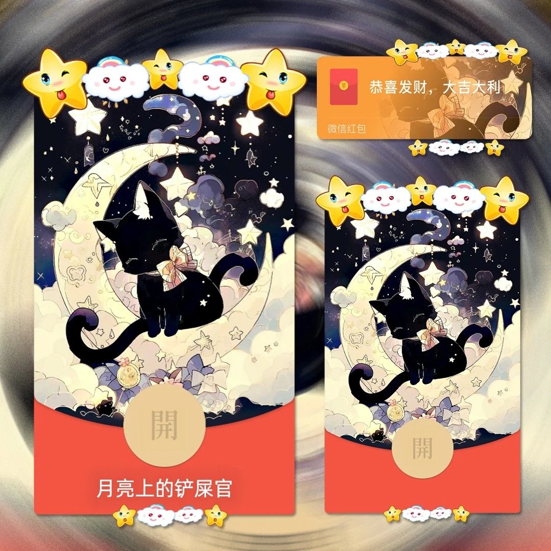 【红包封面】月亮上的铲屎官tu