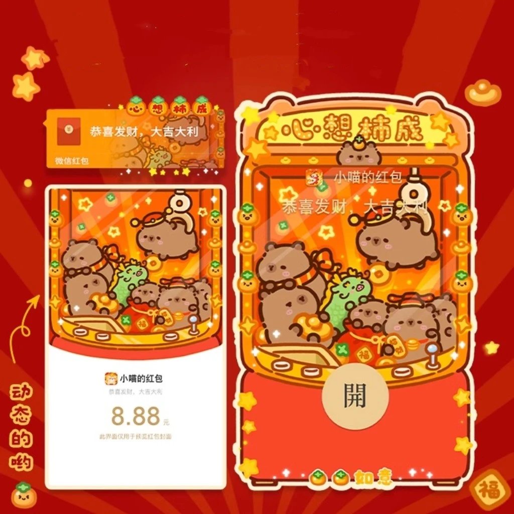 【红包封面】娃娃机卡皮巴拉水豚