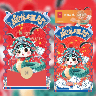 【红包封面】蛇年旺财didi