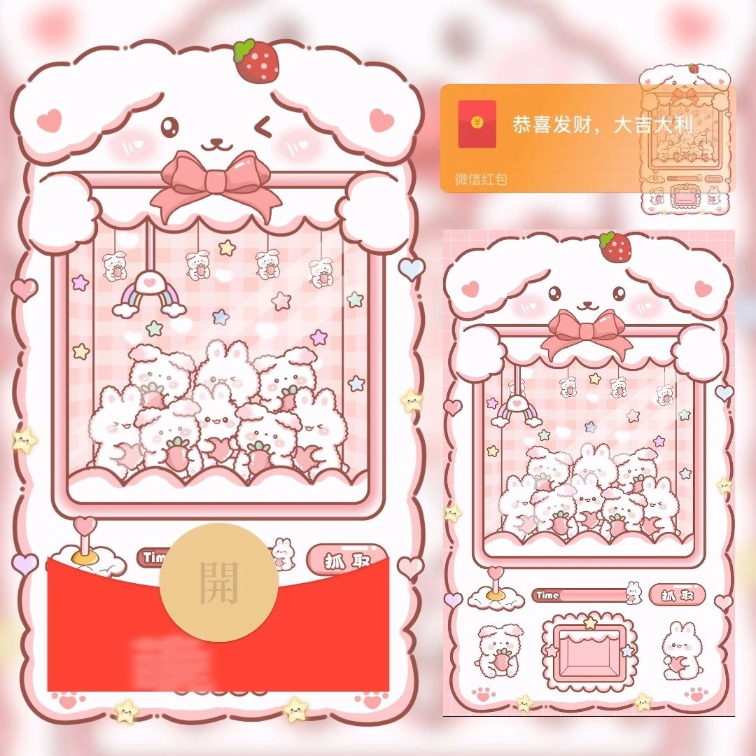 【红包封面】萌兔娃娃机LM