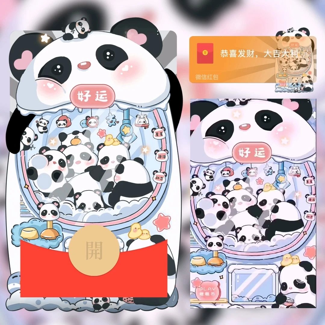 【红包封面】可爱熊猫娃娃机LM