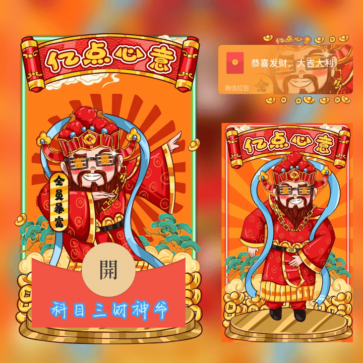 【红包封面】科目三财神新版动态svip
