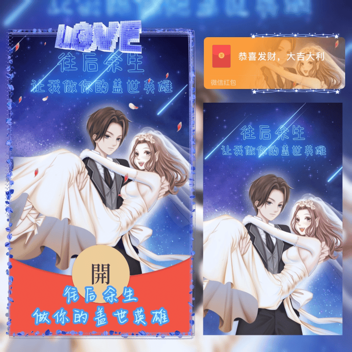 【红包封面】往后余生做你的盖世英雄新版动态svip